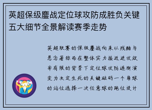 英超保级鏖战定位球攻防成胜负关键五大细节全景解读赛季走势