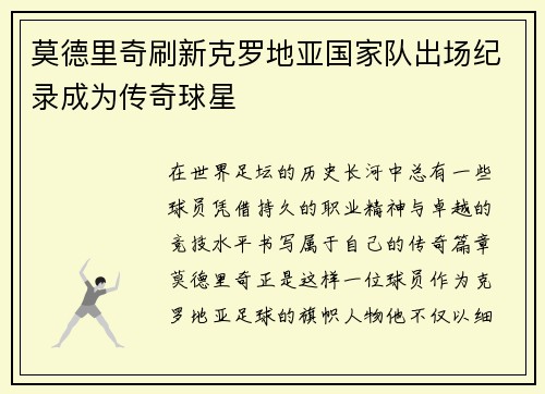 莫德里奇刷新克罗地亚国家队出场纪录成为传奇球星