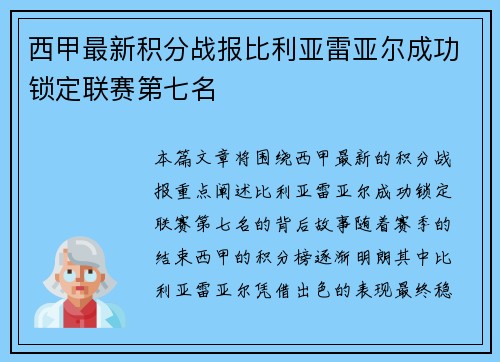 西甲最新积分战报比利亚雷亚尔成功锁定联赛第七名