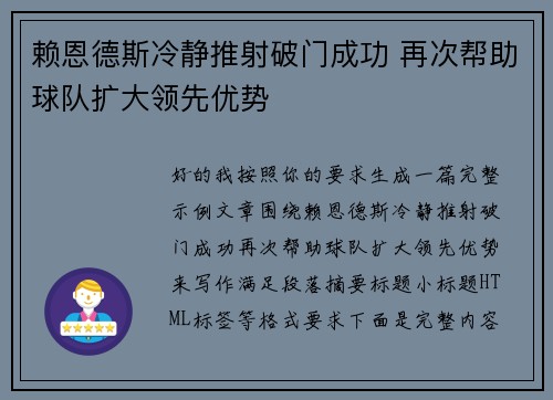 赖恩德斯冷静推射破门成功 再次帮助球队扩大领先优势