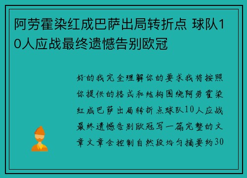 阿劳霍染红成巴萨出局转折点 球队10人应战最终遗憾告别欧冠