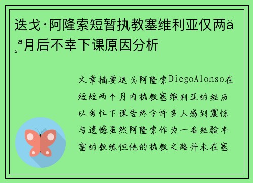 迭戈·阿隆索短暂执教塞维利亚仅两个月后不幸下课原因分析