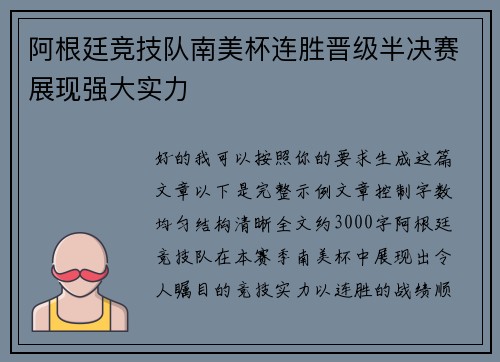 阿根廷竞技队南美杯连胜晋级半决赛展现强大实力
