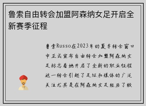 鲁索自由转会加盟阿森纳女足开启全新赛季征程