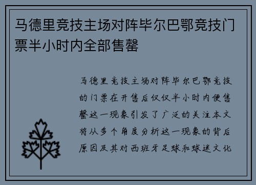 马德里竞技主场对阵毕尔巴鄂竞技门票半小时内全部售罄