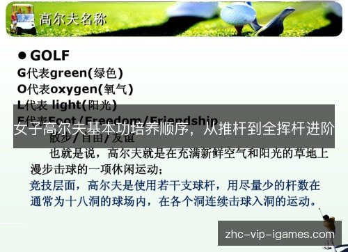 女子高尔夫基本功培养顺序，从推杆到全挥杆进阶