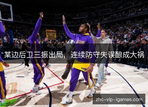 某边后卫三振出局，连续防守失误酿成大祸