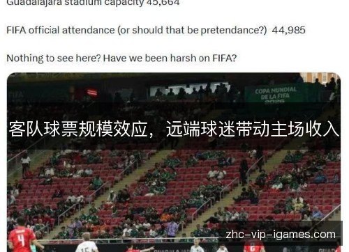 客队球票规模效应，远端球迷带动主场收入