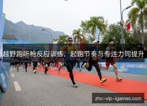 越野跑听枪反应训练，起跑节奏与专注力同提升